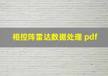 相控阵雷达数据处理 pdf